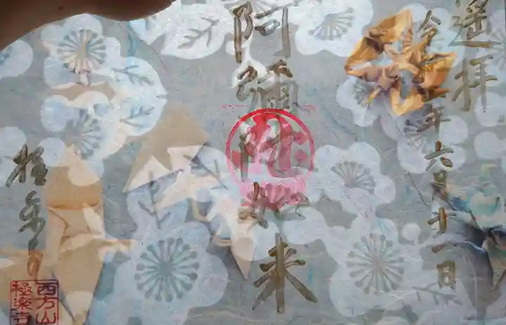 西方山極楽寺の御朱印