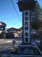 諏訪大社のその他建物