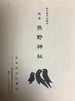 飯倉熊野神社(東京都)