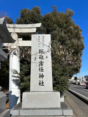 宗任神社(茨城県)