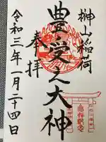 榊山稲荷神社の御朱印