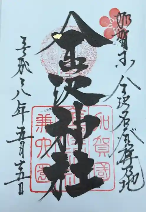 金澤神社(石川県)