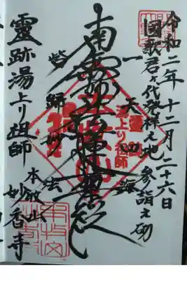 日蓮宗本牧山妙香寺の御朱印