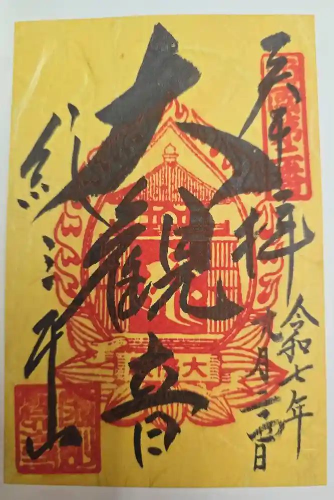 金剛宝寺（紀三井寺）の御朱印