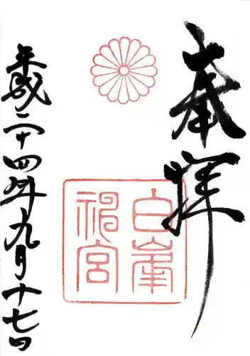 白峯神宮の御朱印
