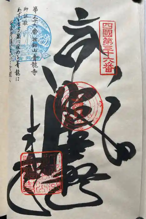青龍寺の御朱印