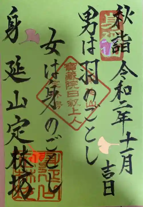 日蓮宗 総本山 塔頭 定林坊(じょうりんぼう)の御朱印