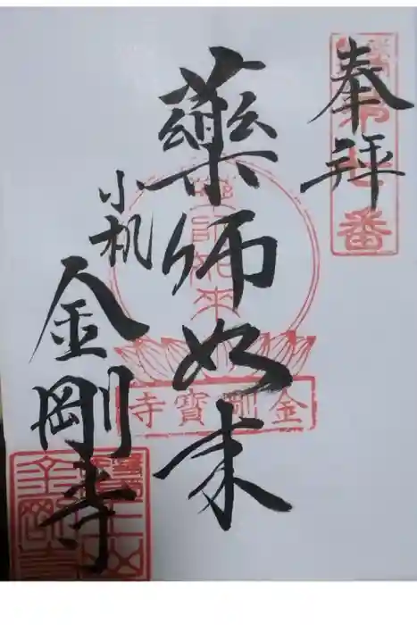 金剛寺の御朱印