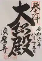 福祥寺(須磨寺)の御朱印