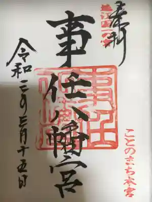 御朱印。
