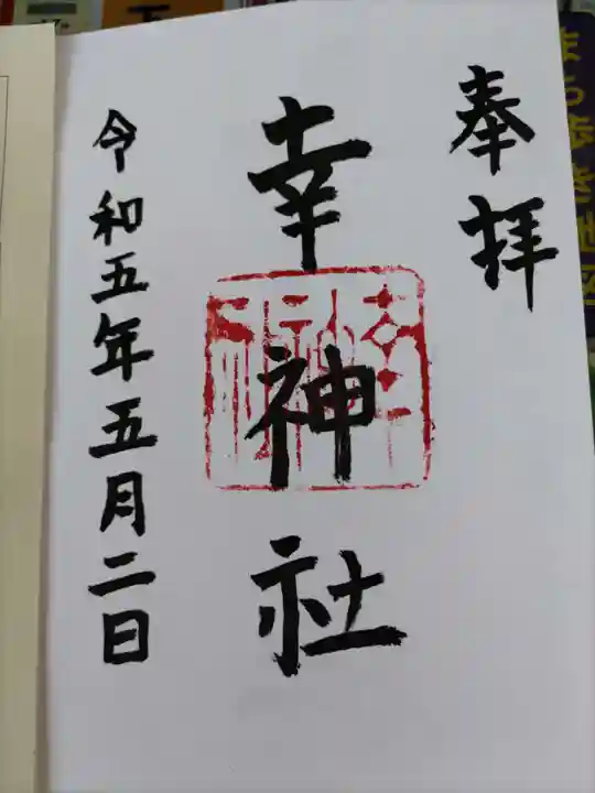 出雲路幸神社の御朱印
