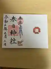 三田春日神社の御朱印