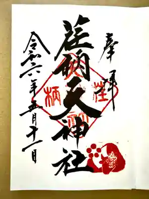 荏柄天神社(神奈川県)