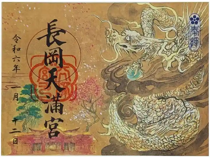 令和六年正月限定「辰」御朱印