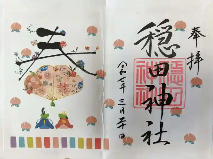 穏田神社の御朱印