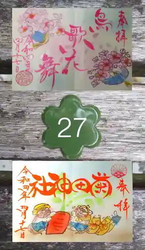 菊田神社の御朱印
