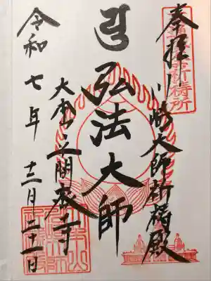 川崎大師（平間寺）(神奈川県)