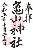 亀山神社(広島県)