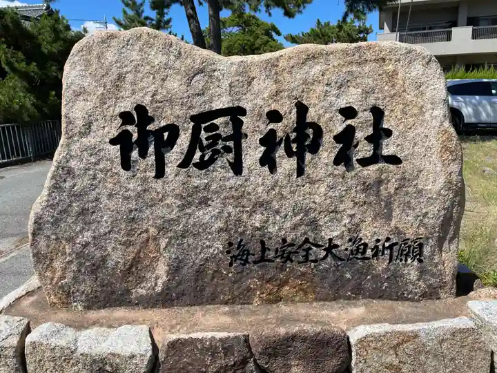 御厨神社(兵庫県)