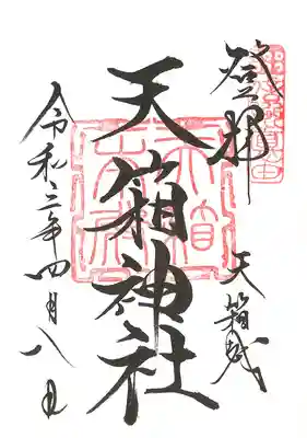 北赤井神社本宮の御朱印