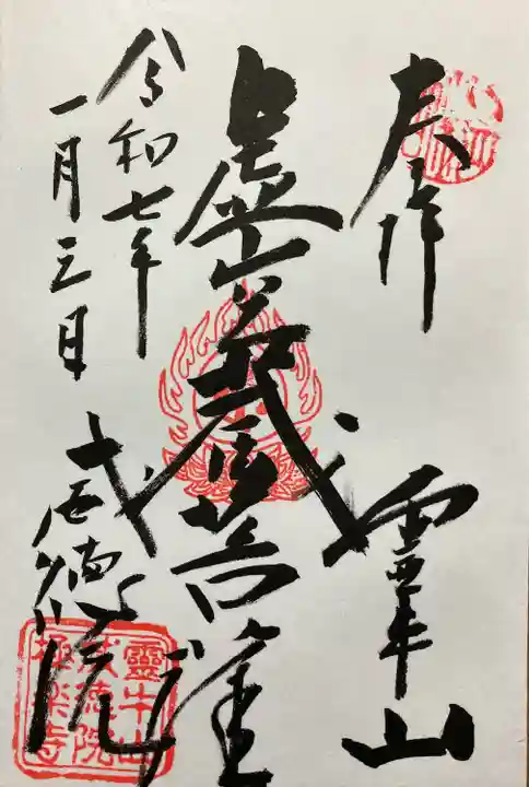 威徳院 極楽寺(栃木県)