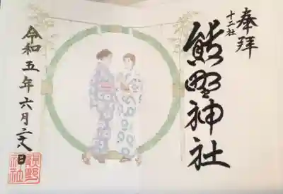 熊野神社(東京都)