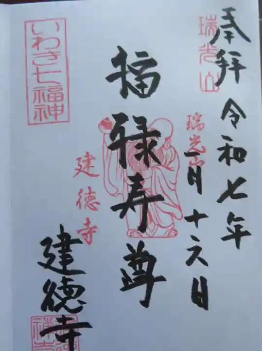 建徳寺(福島県)