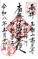 高見寺(千葉県)