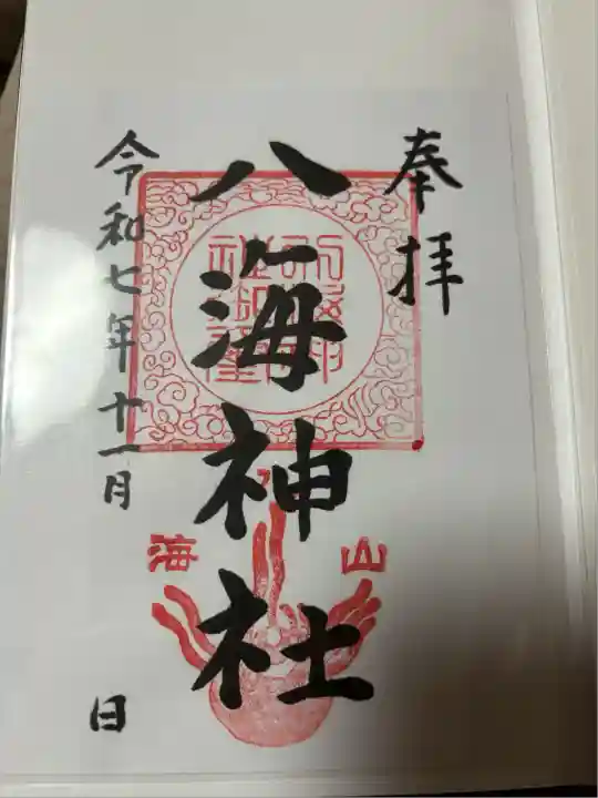 八海神社(新潟県)