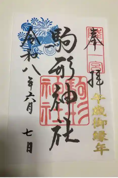 駒形神社の御朱印