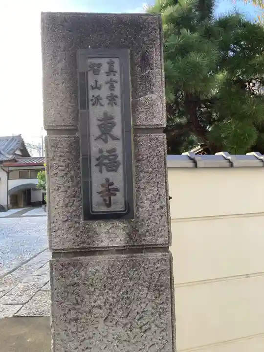 東福寺(神奈川県)