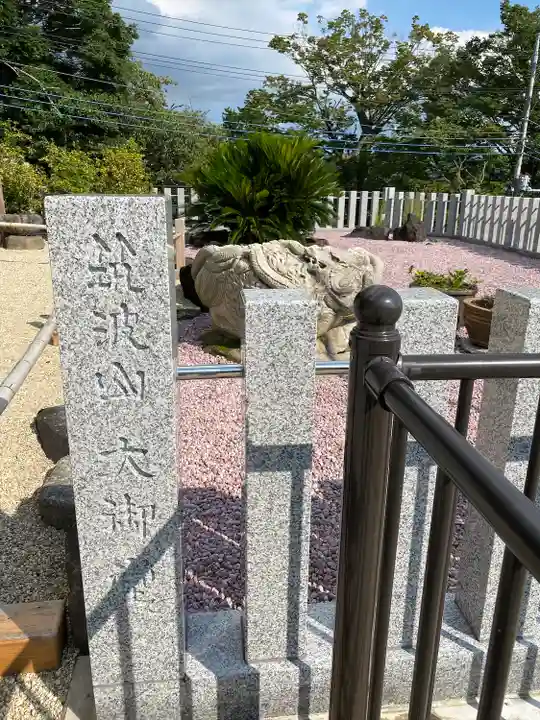 筑波山大御堂のその他建物