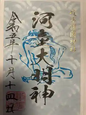 河童大明神の御朱印です
