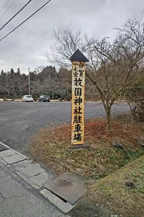 敢國神社(三重県)