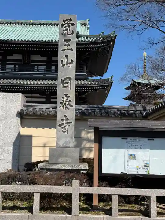覚王山 日泰寺(愛知県)