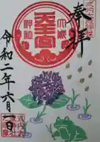 大歳神社の御朱印