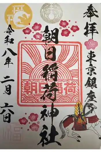 朝日稲荷神社の御朱印 2026年02月