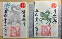 大鏑神社の御朱印