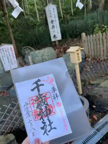 千歳神社の御朱印