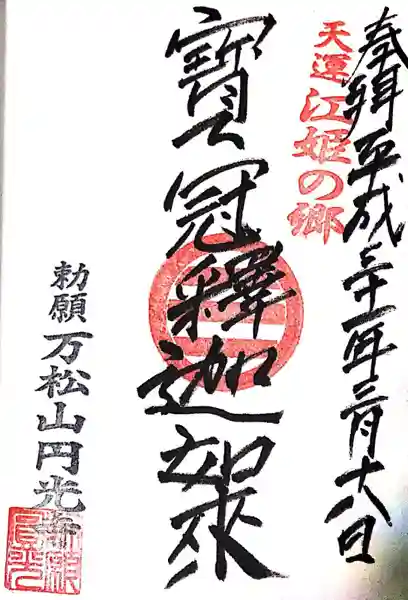 円光寺(三重県)