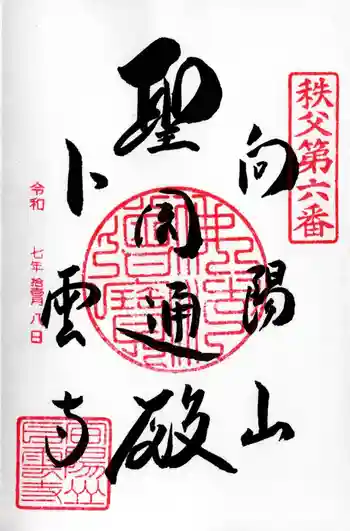 卜雲寺の御朱印 2025年11月