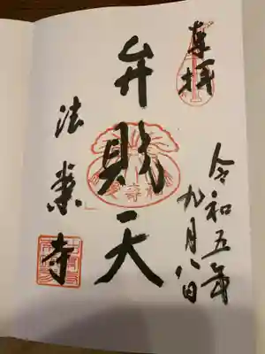 法案寺南坊の御朱印