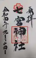 七宮神社の御朱印