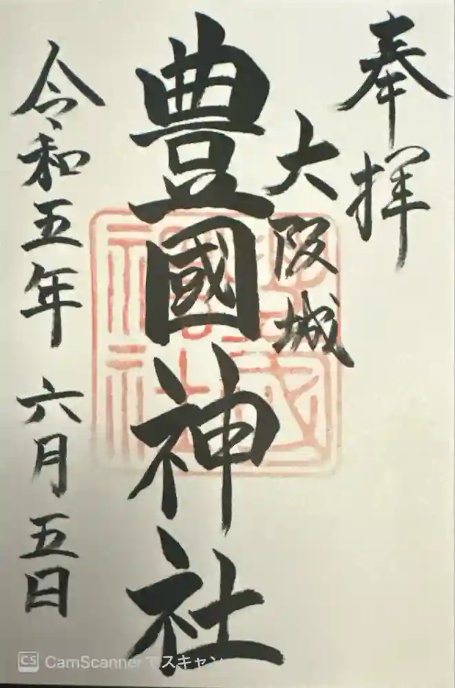 豊國神社の御朱印