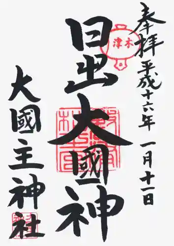 敷津松之宮　大国主神社の御朱印