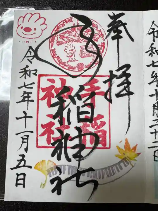手稲神社の御朱印