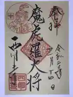 西明寺の御朱印