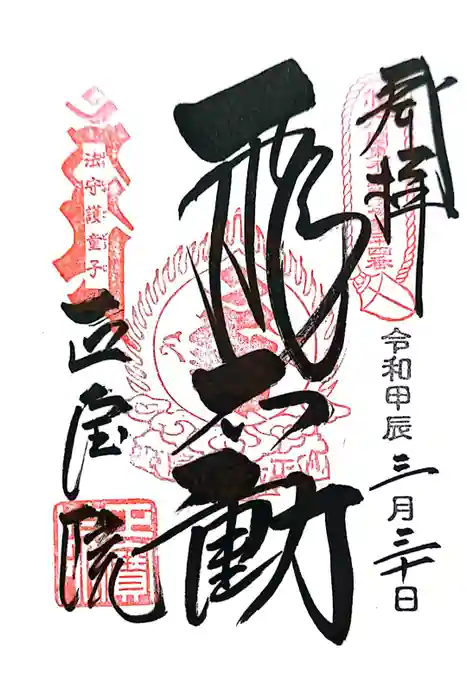 正寶院（飛不動尊）の御朱印