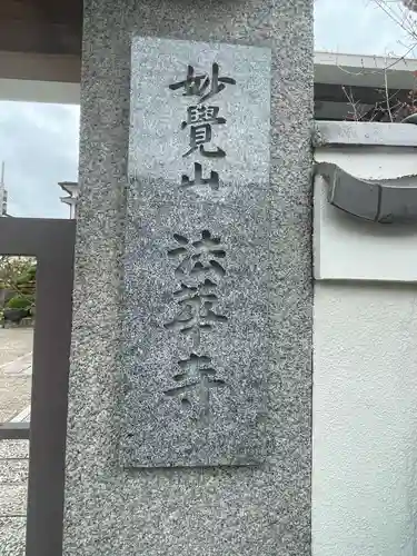 法華寺(兵庫県)