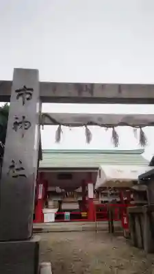 市神社のその他建物